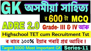 GK অসমীয়া সাহিত্য ॥Assam TET cum Recruitment Test & ADRE 2.0 ৰ বাবে🔥3000 Most Important GK part-11