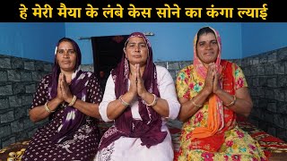 हे मेरी मैया के लंबे केस सोने का कंगा ल्याई | Haryanvi Ladies Bhajan