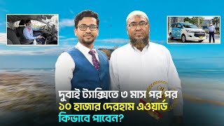 কি কি নিয়ম মানলে দুবাই ট্যাক্সিতে এওয়ার্ড পাওয়া যায়, How to get awards on Dubai Taxi Driver