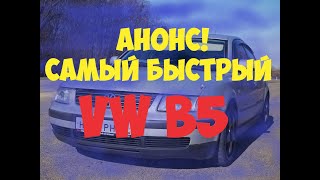 Анонс! Cамый быстрый VW B5! Passat vr6 turbo quattro 500л.с! Syncro отстой, 4motion не хочу!