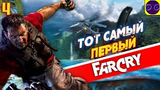 ТОТ САМЫЙ - Far Cry 1 (2004) Часть 4