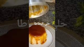 حلي البطاطا