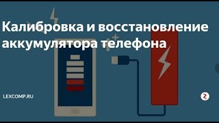 Полезные советы (Калибровка и восстановление аккумулятора телефона)