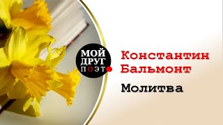 Константин Бальмонт -  Молитва  |  Христианская поэзия  |  Мой друг поэт