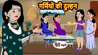 गर्मियों की दुल्हन | garmiyon ki Dulhan | Hindi kahaniya | Hindi moral stories |