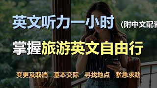 🎧磨耳朵听力训练：一次掌握旅游英语 | 行前准备 | 变更和取消预订 | 基本交际句 | 寻找地点｜轻松学英文｜零基础学英文｜简单口语英文｜English Listening（附中文配音）