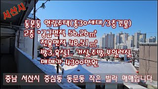 [딸기327]충남 서산시 동문동 터미널가까운 빌라/ 딸기공인중개사 041.662.0880