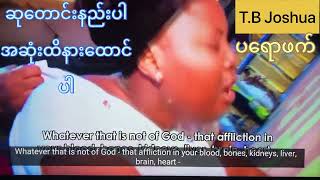 ဆုတောင်းနည်း Prophet T.B Joshua