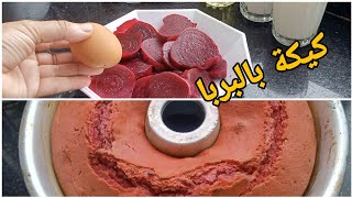 اسهل طريقه لعمل كيكة الشمندر /البربا و  الكاكاو ، لذيذة وصحية ، بمكونات سهلة وبسيطة