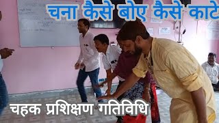 FLN_शिक्षक प्रशिक्षण गतिविधि|चना कैसे बोया कैसे काटा जी|FLN_Teacher_Training|chahak activity