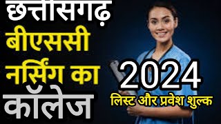 छ.ग. में B.Sc. Nursing के कॉलेज कहाँ कहाँ है ||और फीस कितना है || CG B.Sc. Nursing College List 2024