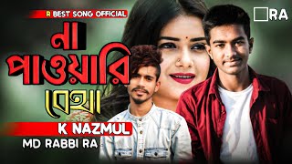 না পাওয়ারি ব্যাথা new song k najmul 2020