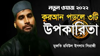 New Waz.কোরআন পড়লে ৩টি উপকারিতা ও আল্লাহর মোহাব্বত। Mufti Rabiul Islam Siraji