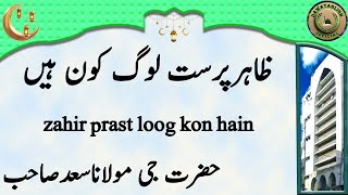 Maulana Saad Sahab Zahir Prast Loog Kon Hain ظاہرپرست لوگ کون ہیں