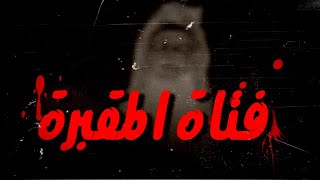 قصة رعب حقيقية| فتاة المقبرة