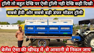 सबसे हेवी और सबसे बड़ी ट्राली/ डंफर मॉडल/ ट्रैक्टर ट्राली/trolly price/mp में चलने वाली ट्राली