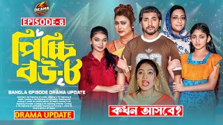 পিচ্চি বউ নাটক ৮ নাম্বার পর্ব কখন আসবে। Picchi Bou Natok part 8 kokhon asbe 🤔Episode-8