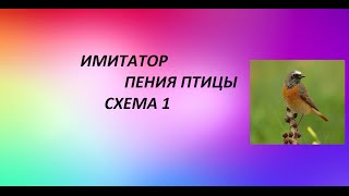 простейшие схемы для начинающих. Иммитатор пения птицы схема 1