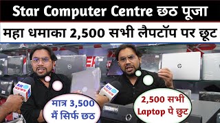 Chhath Puja महा धमाका कोई भी लैपटॉप पर 2,500 का छुट 3,500 मैं Laptop ले जाएं