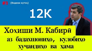 Хоҳиши М. Кабирӣ аз бадахшониҳо, кулобиҳо, хуҷандиҳо, ғармиҳо ва ҳама ( #3 )