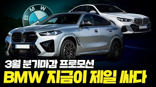 BMW 할인 또 올랐다! 신차까지 전차종 역대급 할인 [3월 BMW 분기마감 프로모션]