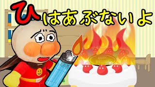 アンパンマンがライターで遊んだらお家が火事になっちゃった！？良い子のみんなはあぶない火の使い方してなーい？？アンパンマンアニメ