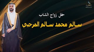 حفل زواج الشاب سالم محمد سالم المرحبي