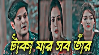 টাকা আছে নারীও আছে | হঠাৎ বড়লোেক |  | NiloyAlamgir | Tasnuva Tisha | Mohin Khan | Natok 2024