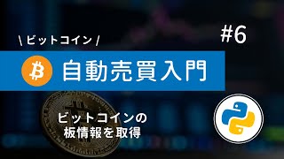 #6 Python×ビットコイン自動売買 | Pythonでビットコインの板情報を取得しよう！