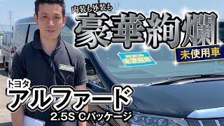 アルファード 2.5S Cパッケージ　登録済み未使用車のご紹介｜クルマ紹介動画【コレデ】