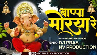 Bappa Morya Re DJ Remix | DJ Pras x NV Production | बाप्पा मोरया रे | Ganpati DJ Song