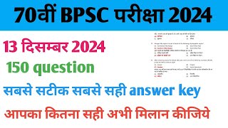 70वीं BPSC ANSWER KEY 2024 | 70th bpsc prelims answer key | bpsc answer key