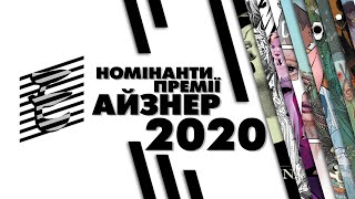 Номінанти премії Айзнер 2020 | Пророкуємо переможців