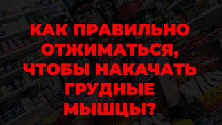 Как правильно отжиматься, чтобы накачать грудные мышцы?