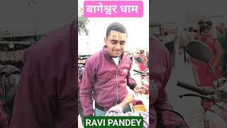 बागेश्वर धाम | हर हर महादेव शंभू #bageshwardhamsarkar #bageshwardham #bageshwar #ravipandey