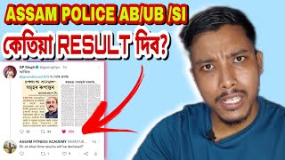 কেতিয়া আহিব RESULT ? #assampolicesi #assampolice