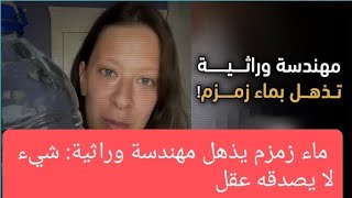 ماء زمزم يذهل مهندسة وراثية: شيء لا يصدقه عقل