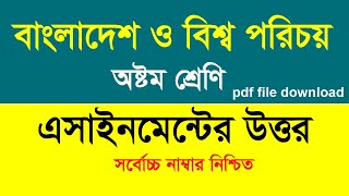 ৮ম শ্রেনির বাংলাদেশ ও বিশ্বপরিচয় এসাইনমেন্ট  উত্তর | class 8 assignment bangladesh and globalstudies