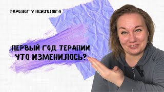 Что изменилось за 1 год терапии? #годвтерапии #чтоизменилосьзагод #допослетерапия #тарокоучинг