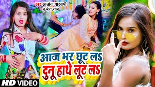 #VIDEO_SONG_2022 - आज भर छूट ल दुनू हाथे लूट ल | Aaj Bhar Dhil Da Dhodi Jan Chhil Da - Neha Raj