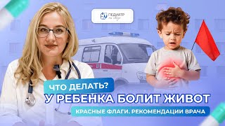 У ребенка болит живот! Рекомендации врача    #педиатр