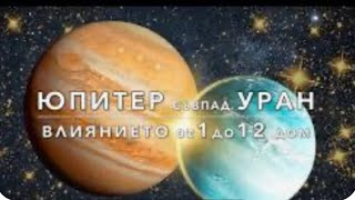 От Вселената за здравето ви, психосоматика и ценности. Уран и Юпитер в Телец.