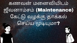 கணவன் மனைவியிடம் ஜீவனாம்சம் கேட்க முடியுமா? Maintenance claim by #Husband from wife in Tamil.