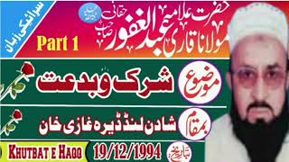 مولانا عبد الغفور حقانی رحمہ۔ شرک و بدعت 19/12/1994 شادن لنڈ ڈیرہ غازی خان حصہ اول khutbat e Haqq