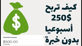 طريقة ربح 250$ دولار أسبوعيا عن طريق التسويق بالعمولة بدون خبرة