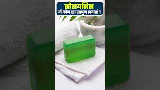 सोरायसिस में कौन सा साबुन लगाएं | Psoriasis mein kaun sa sabun lagaen | Soap for psoriasis #shorts