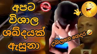 අපට විශාල ශබ්දයක් අසුනා | podi ekage athal | jokes Meme | Meme athal |  MNim Studio