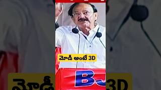 మోడీ అంటే 3D #venkaiahnaidu. Venkaiah naidu speech. vice president venkaiah naidu