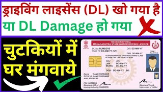 how to apply for a duplicate licence? DL kho Jane par kaise mangaye? lost driving licence recovery?