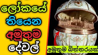 ලෝකයේ තියන අමුතුම දේවල්  | The strangest things in the world | M-Nim Studio